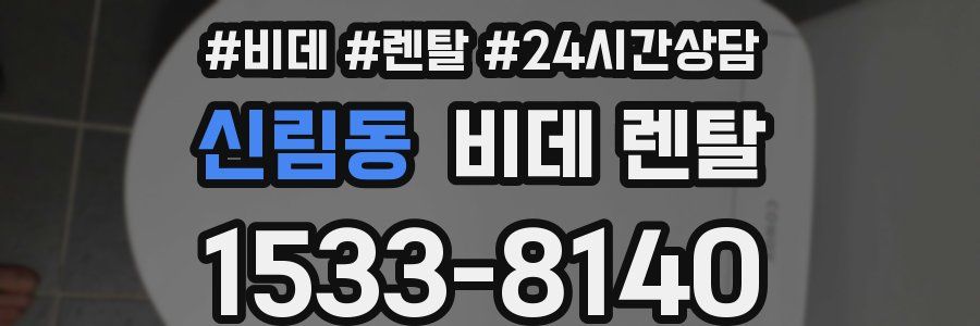 신림동 비데 렌탈