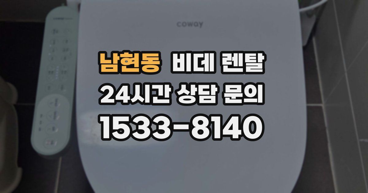 남현동 비데 렌탈