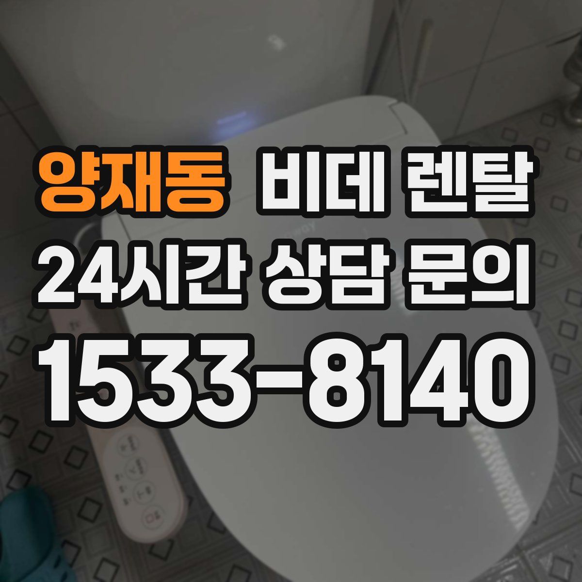 양재동 비데 렌탈