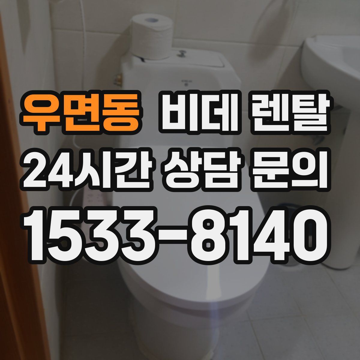 우면동 비데 렌탈