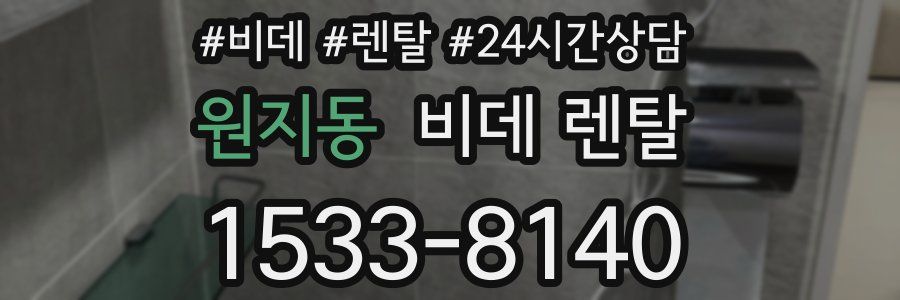 원지동 비데 렌탈