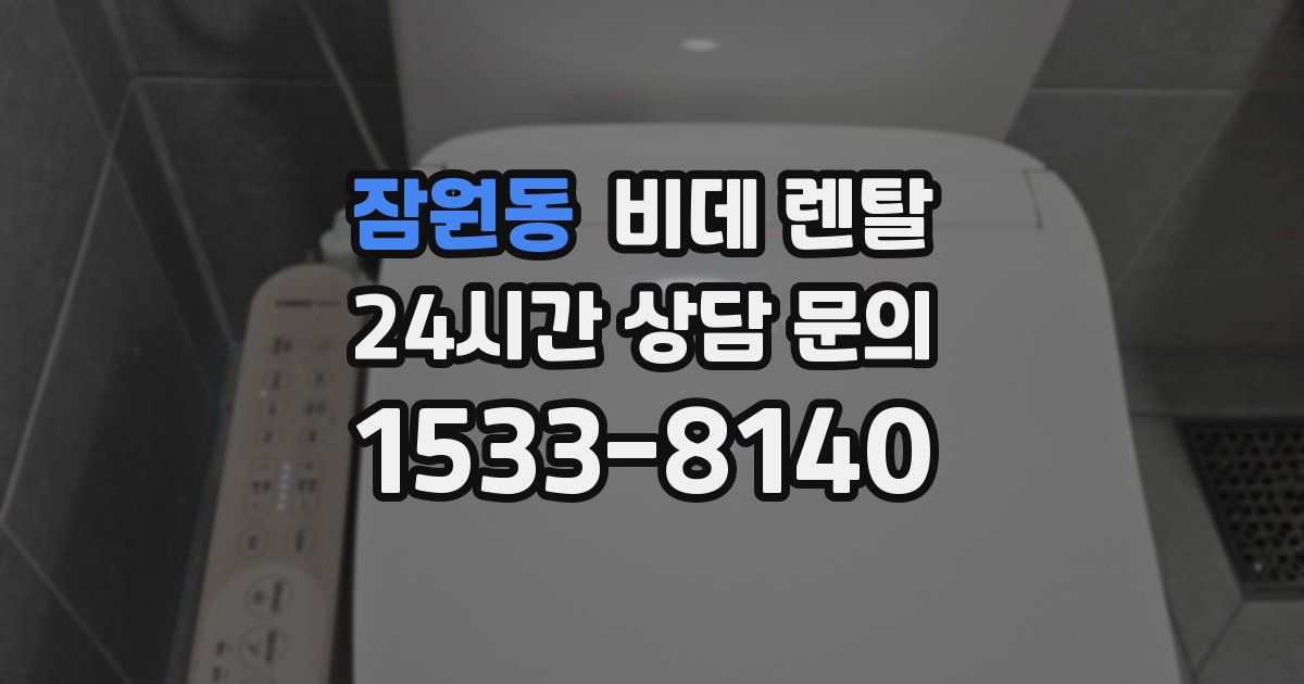 잠원동 비데 렌탈