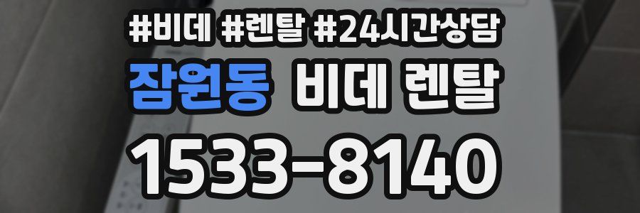 잠원동 비데 렌탈