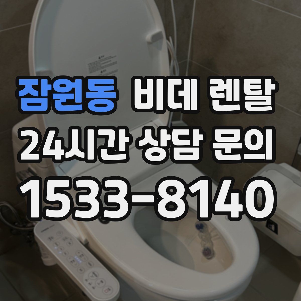 잠원동 비데 렌탈