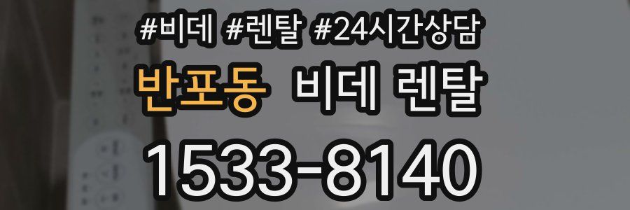 반포동 비데 렌탈