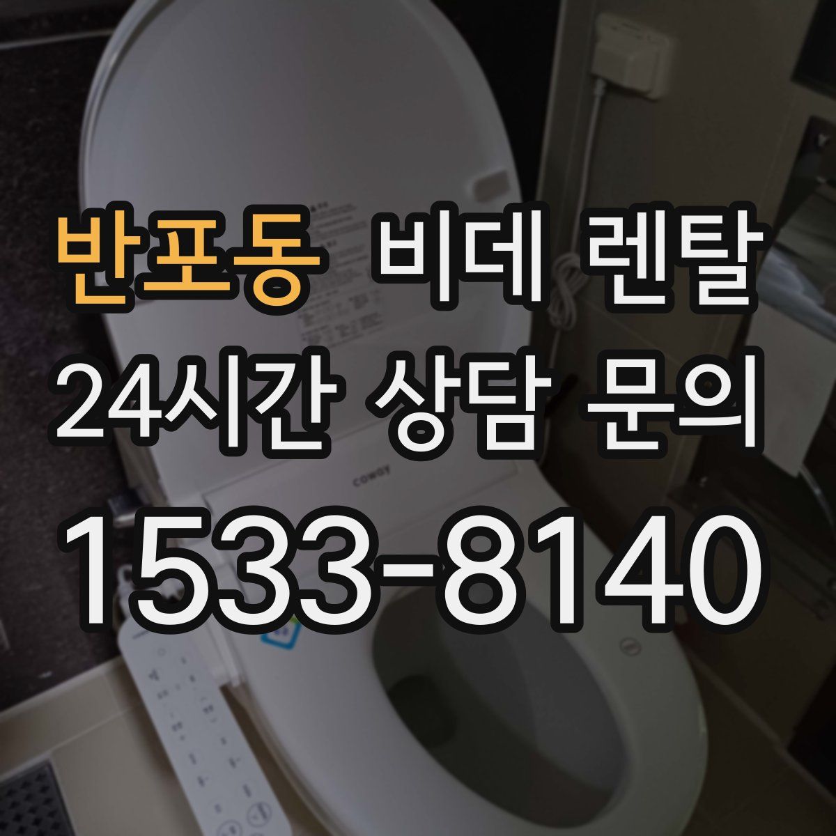 반포동 비데 렌탈