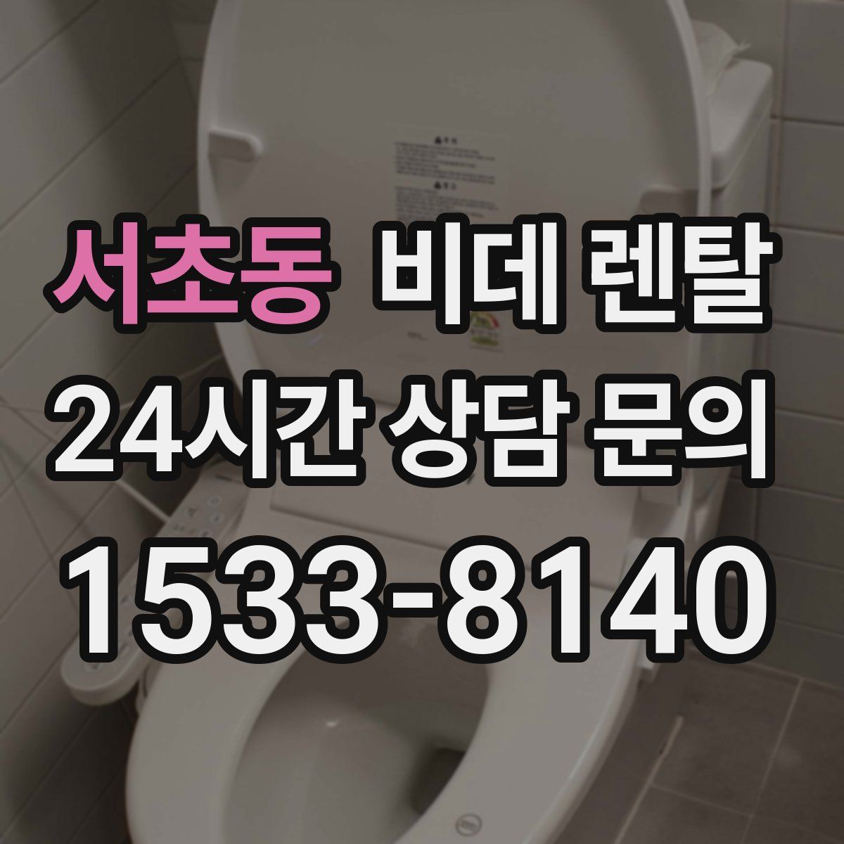 서초동 비데 렌탈