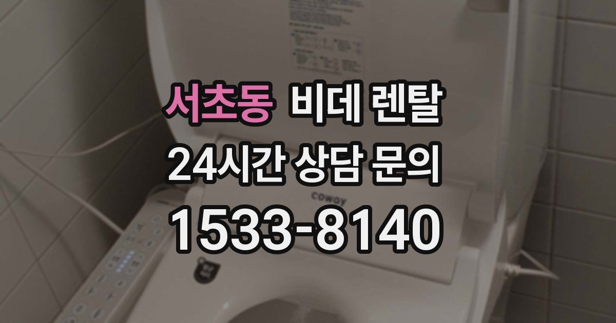 서초동 비데 렌탈