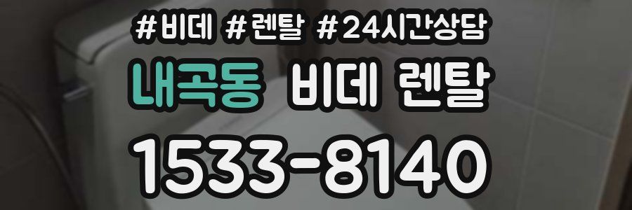 내곡동 비데 렌탈