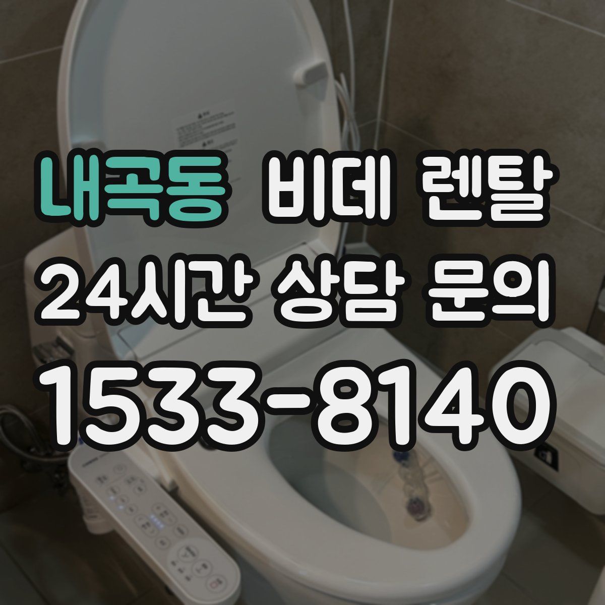 내곡동 비데 렌탈
