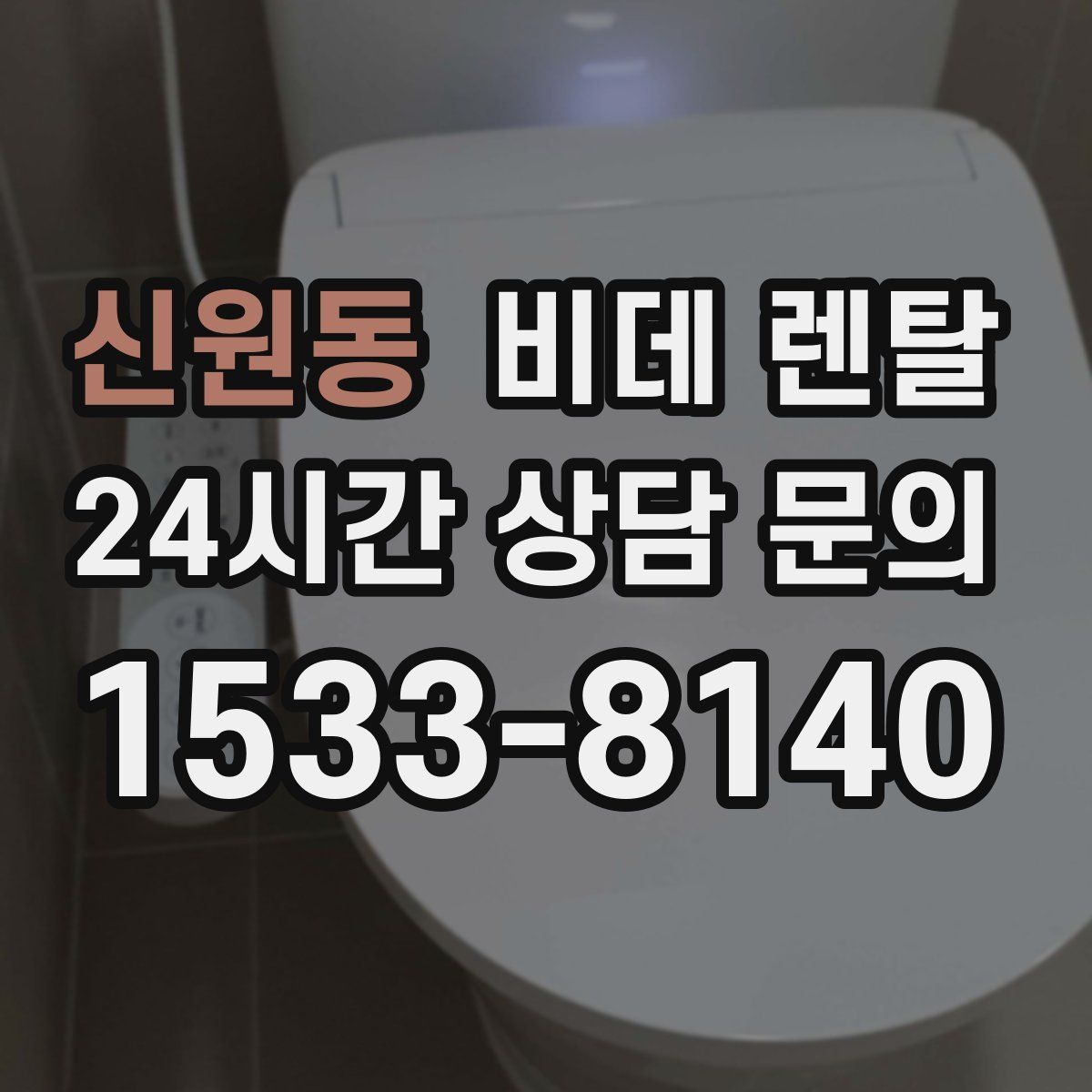 신원동 비데 렌탈