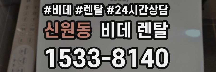 신원동 비데 렌탈
