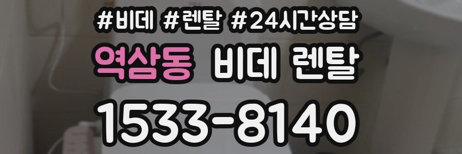 역삼동 비데 렌탈
