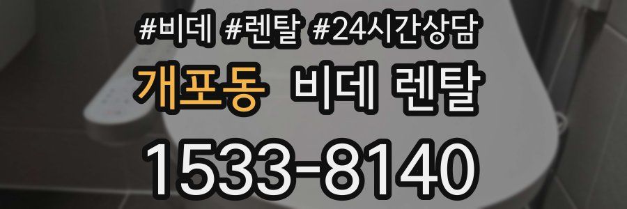 개포동 비데 렌탈