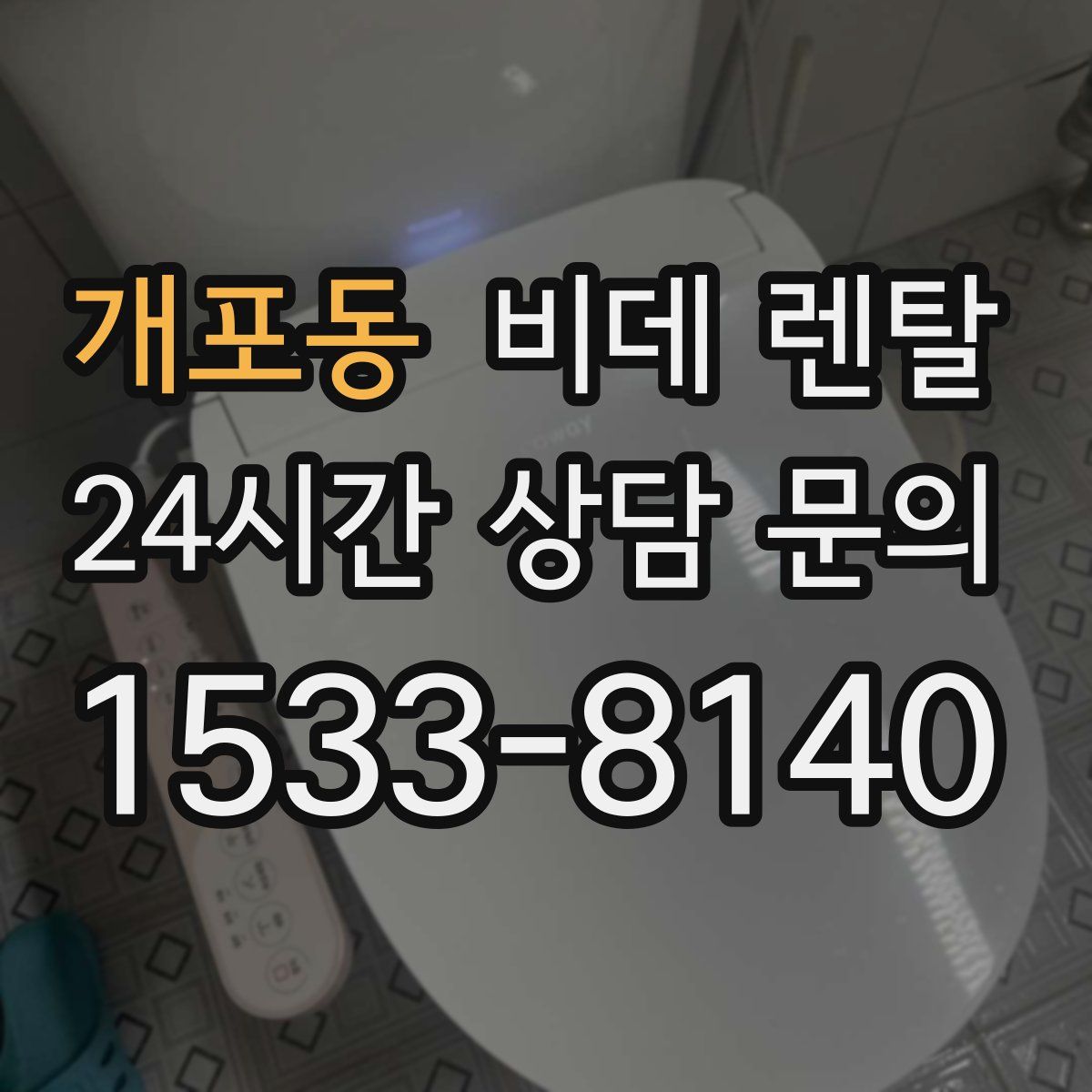 개포동 비데 렌탈