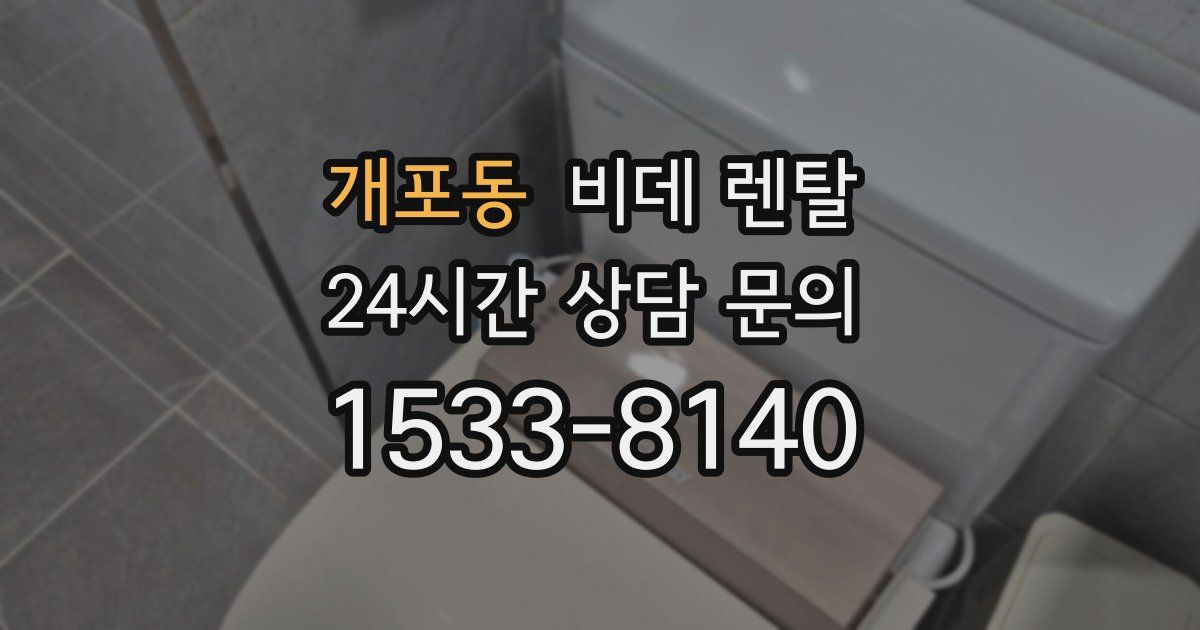 개포동 비데 렌탈