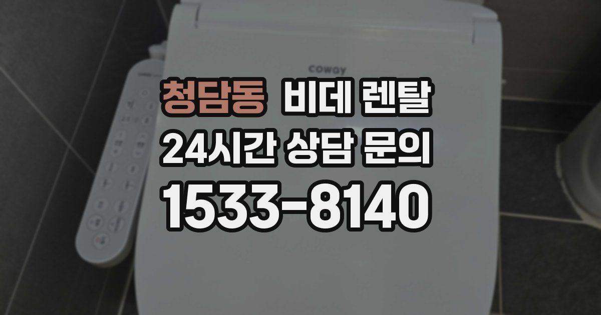 청담동 비데 렌탈