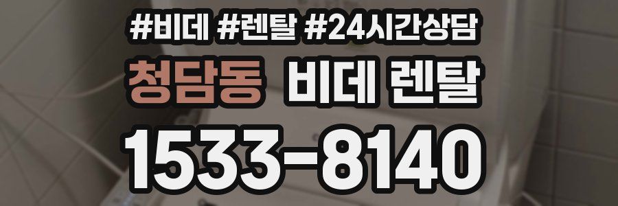 청담동 비데 렌탈