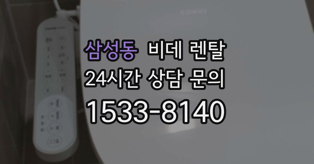 삼성동 비데 렌탈