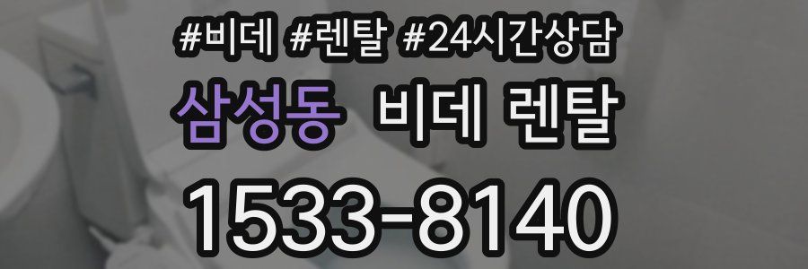 삼성동 비데 렌탈