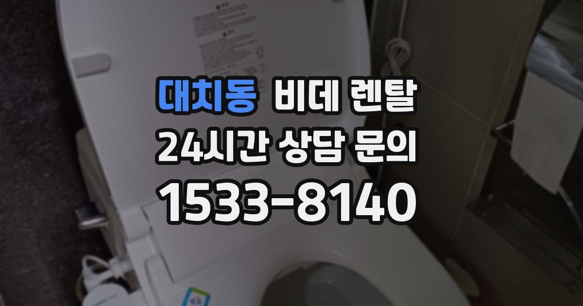 대치동 비데 렌탈