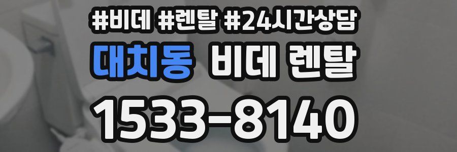 대치동 비데 렌탈