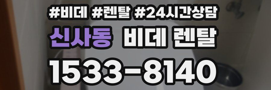 신사동 비데 렌탈