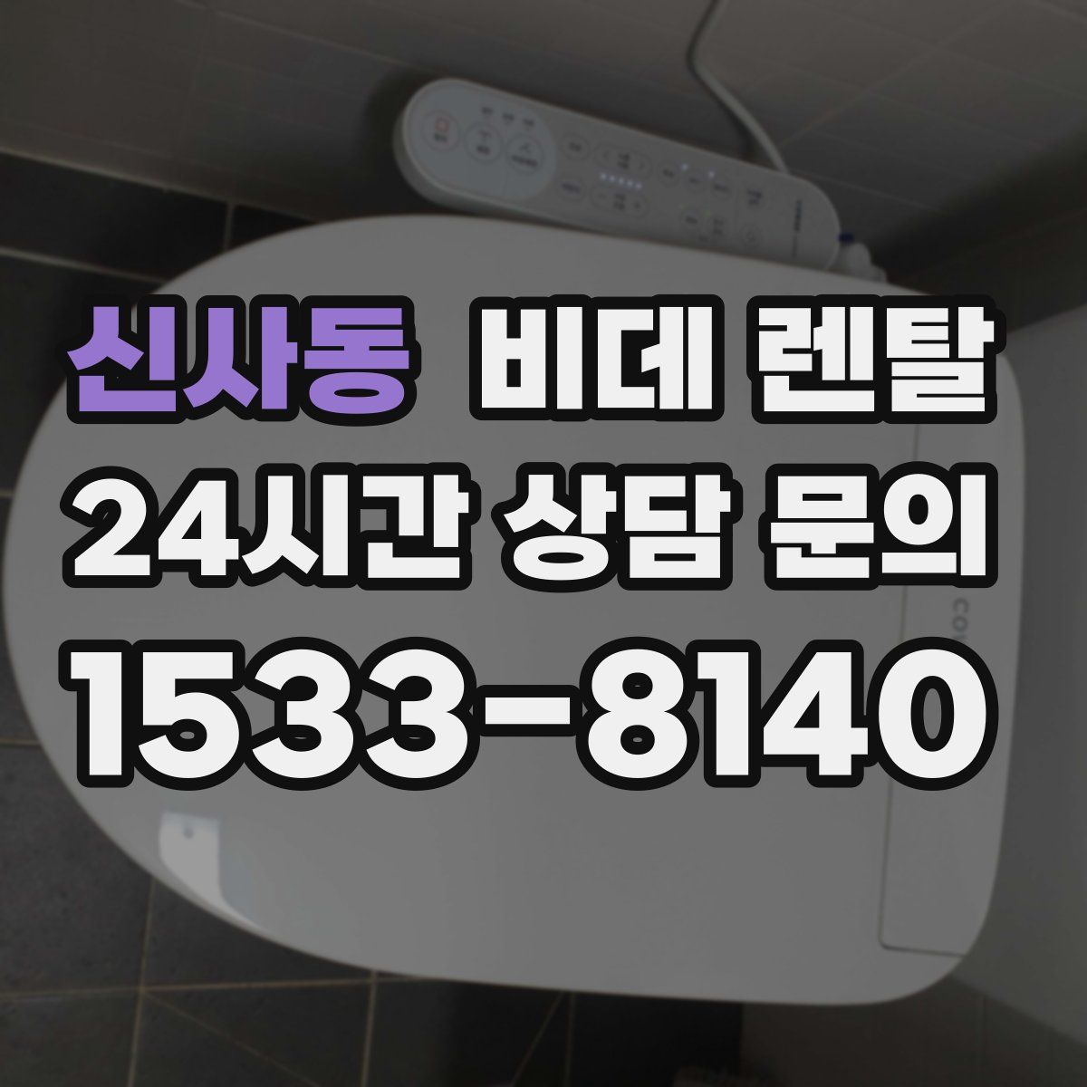 신사동 비데 렌탈