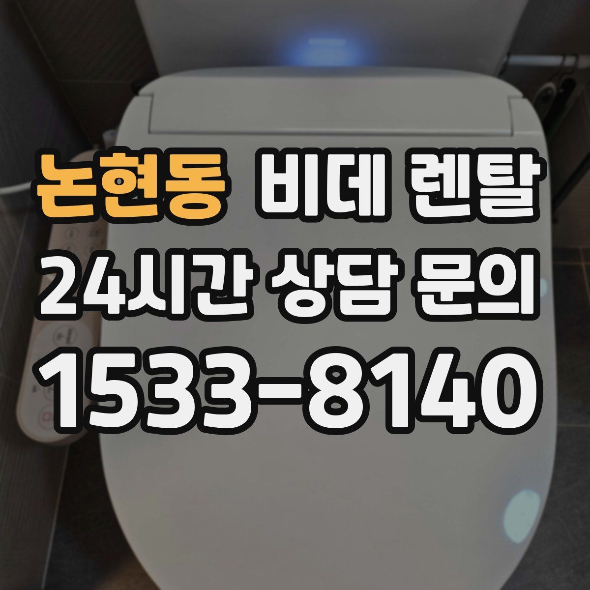 논현동 비데 렌탈