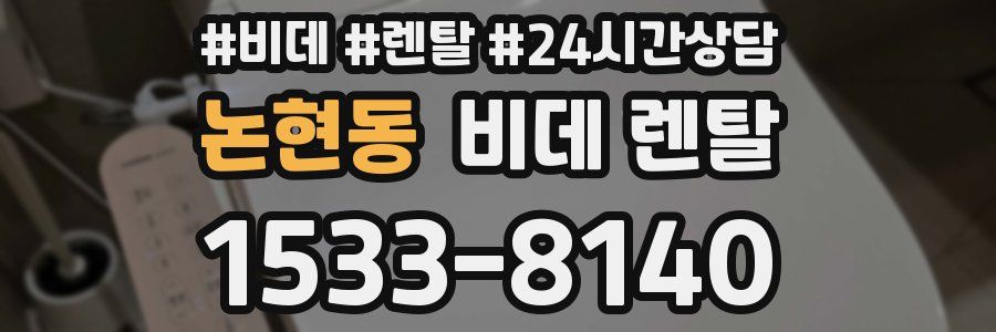 논현동 비데 렌탈