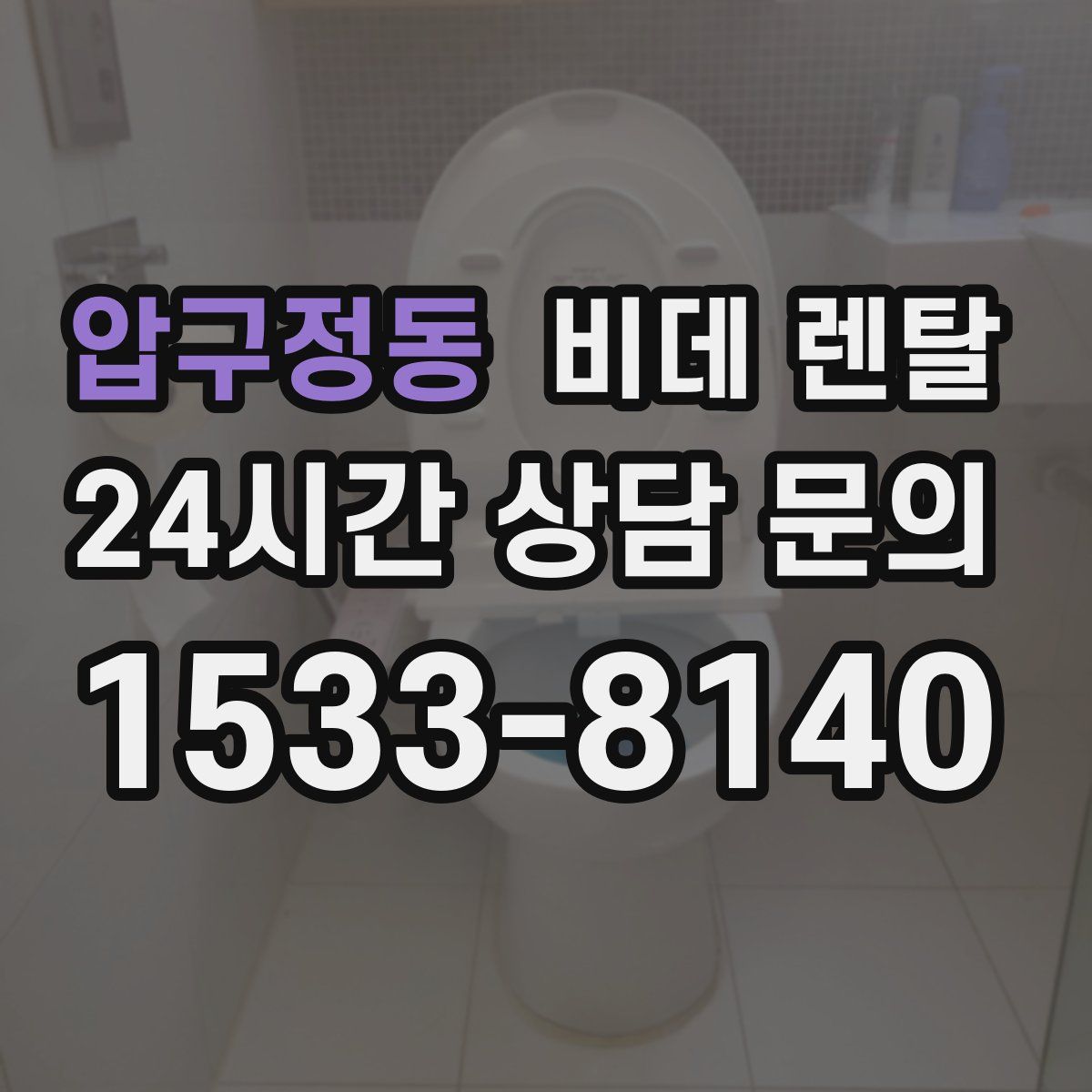 압구정동 비데 렌탈