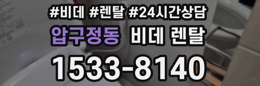 압구정동 비데 렌탈