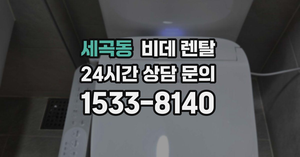 세곡동 비데 렌탈