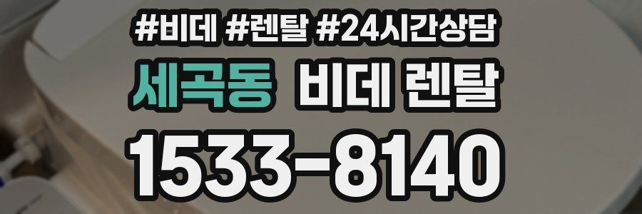 세곡동 비데 렌탈
