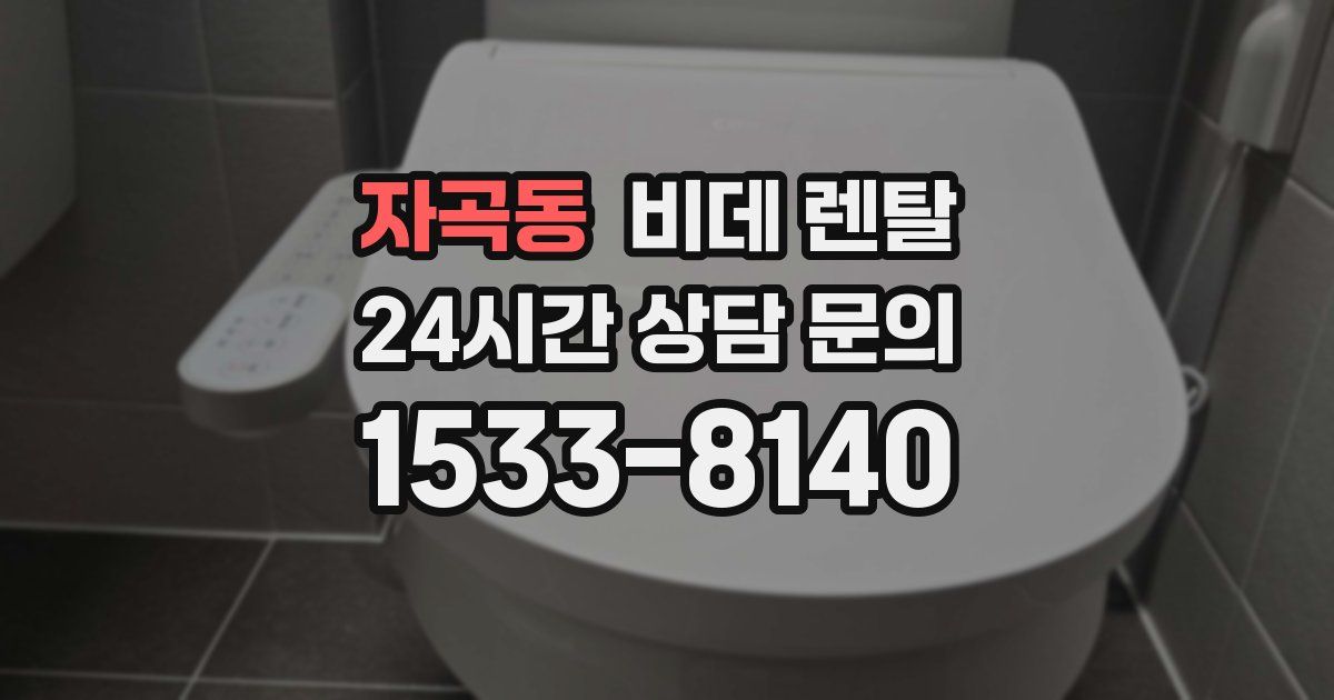 자곡동 비데 렌탈