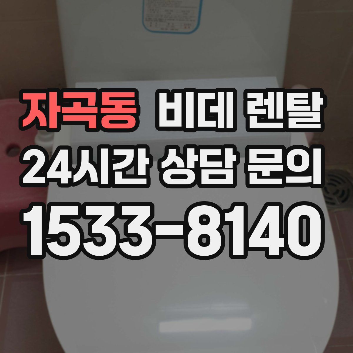 자곡동 비데 렌탈