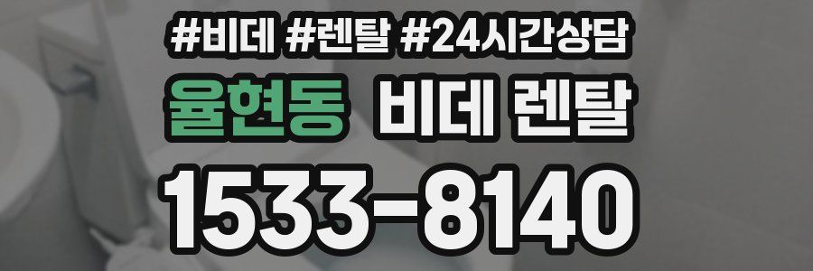 율현동 비데 렌탈