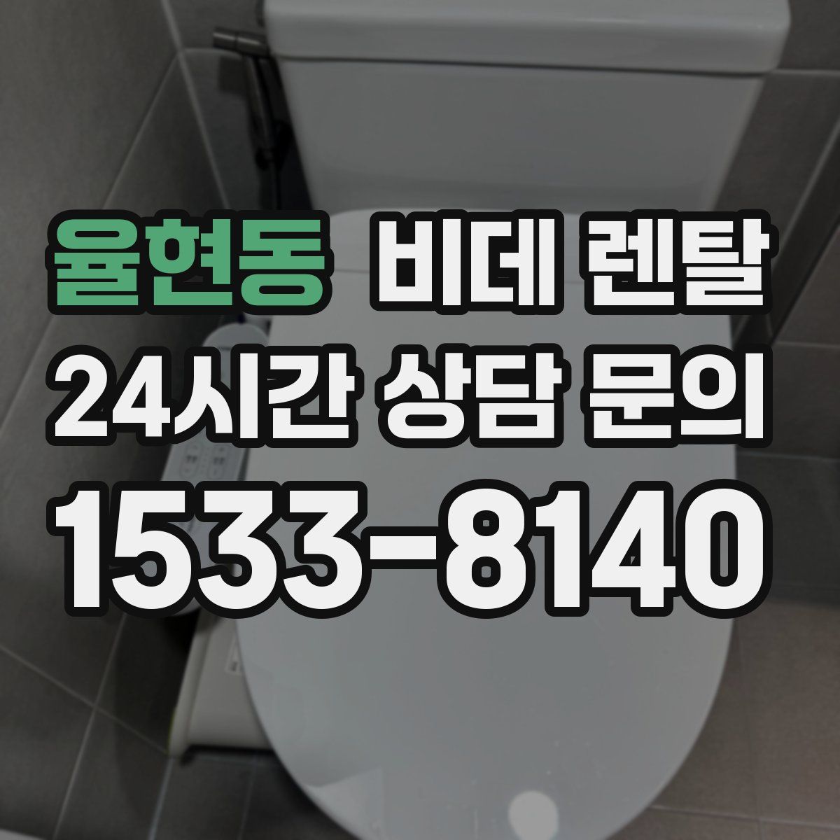 율현동 비데 렌탈
