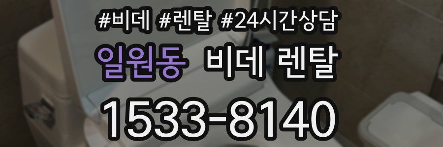 일원동 비데 렌탈