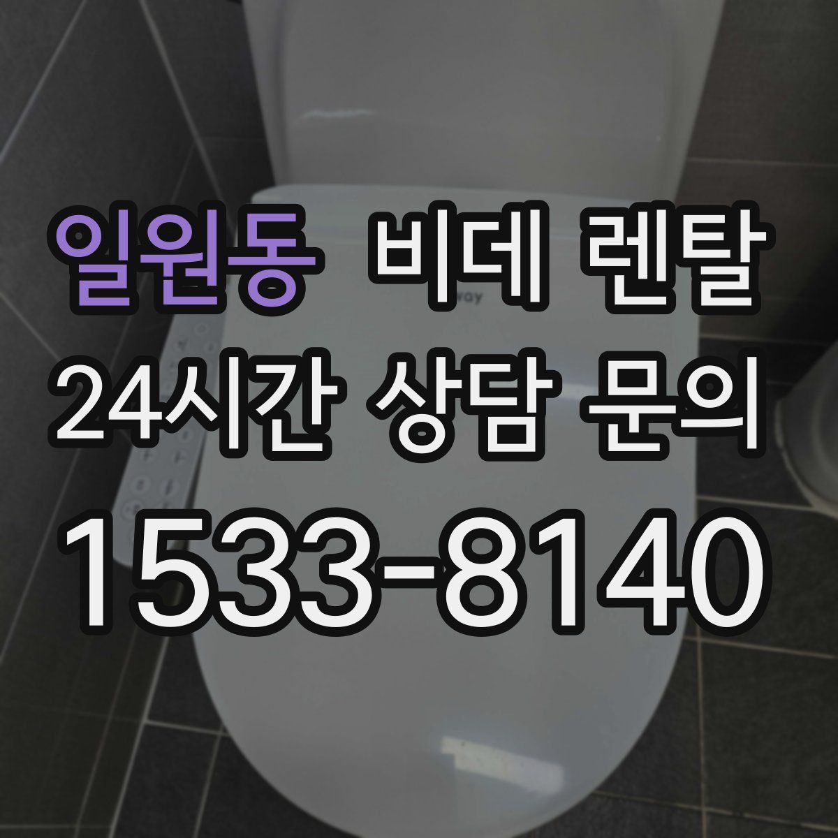 일원동 비데 렌탈