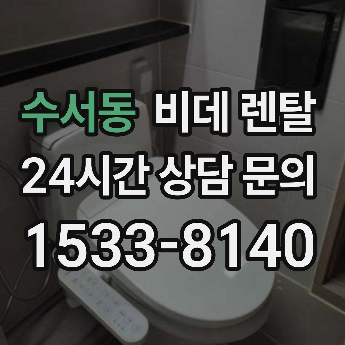 수서동 비데 렌탈