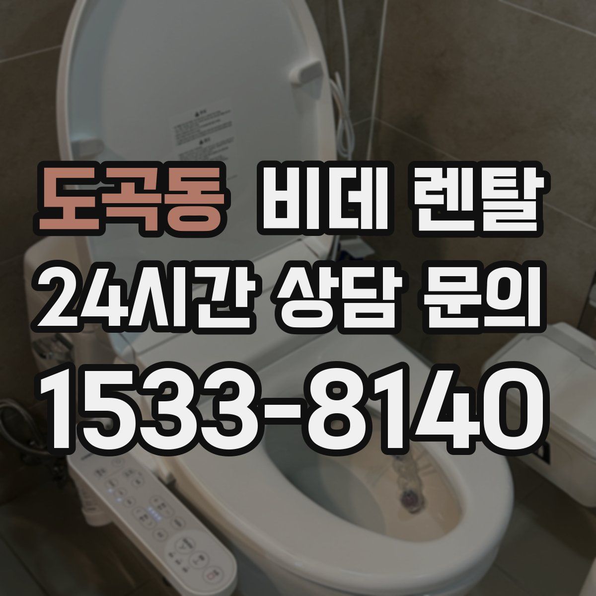 도곡동 비데 렌탈