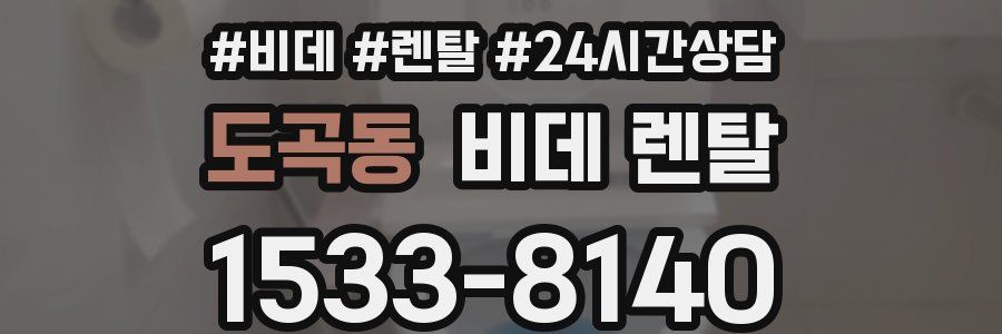 도곡동 비데 렌탈