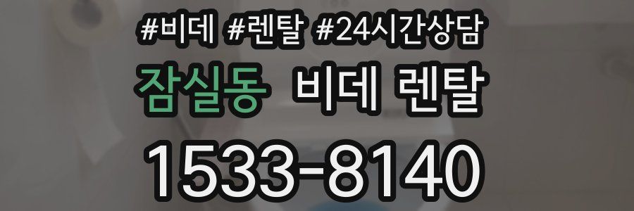 잠실동 비데 렌탈