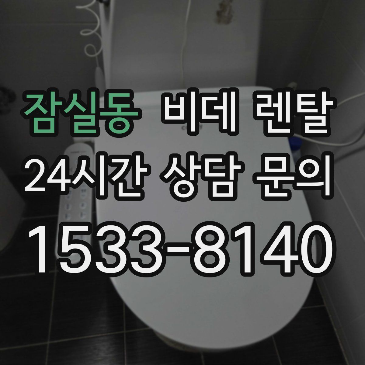 잠실동 비데 렌탈