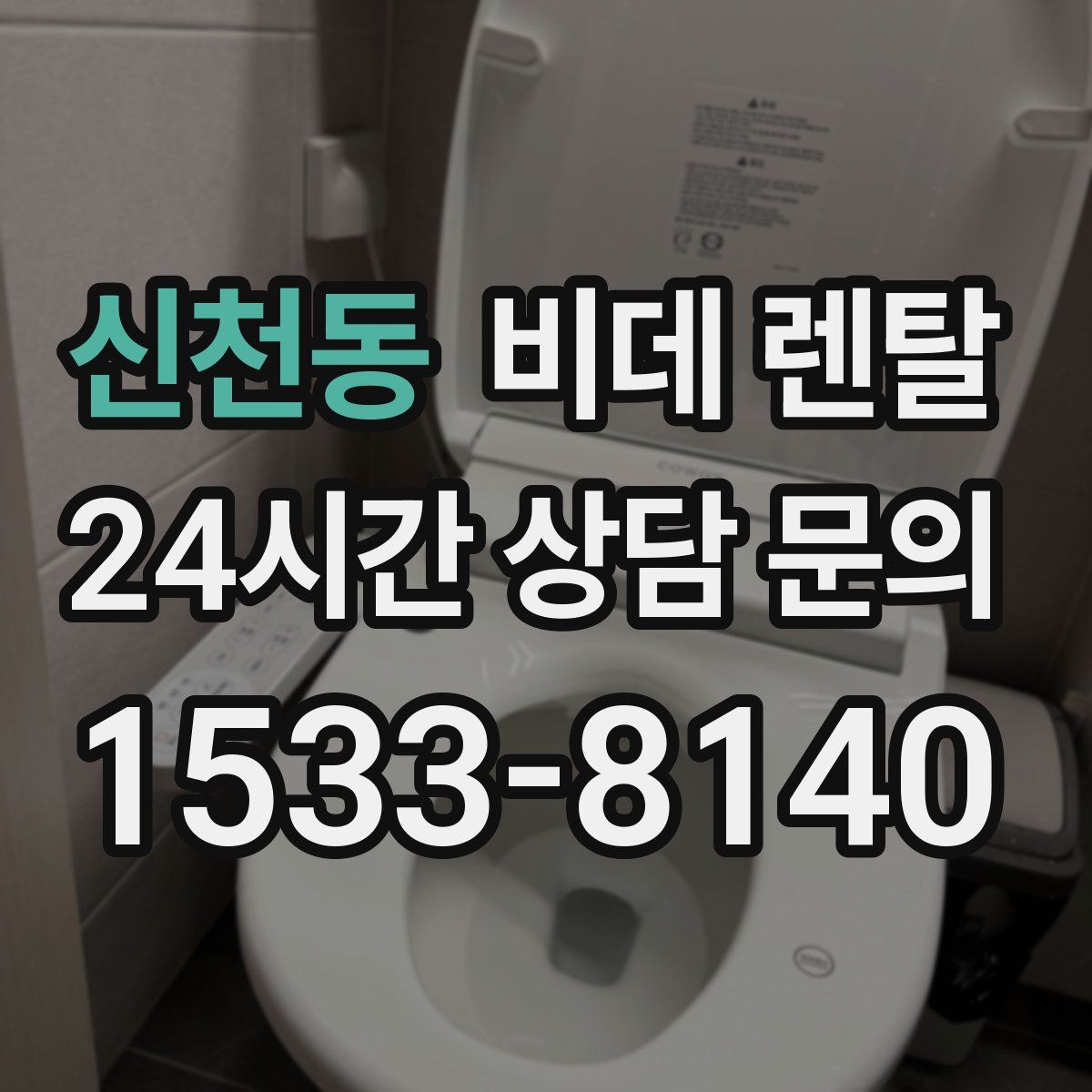 신천동 비데 렌탈
