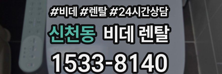 신천동 비데 렌탈