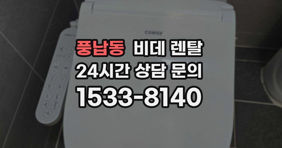 풍납동 비데 렌탈