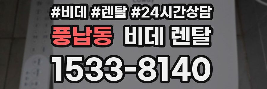 풍납동 비데 렌탈