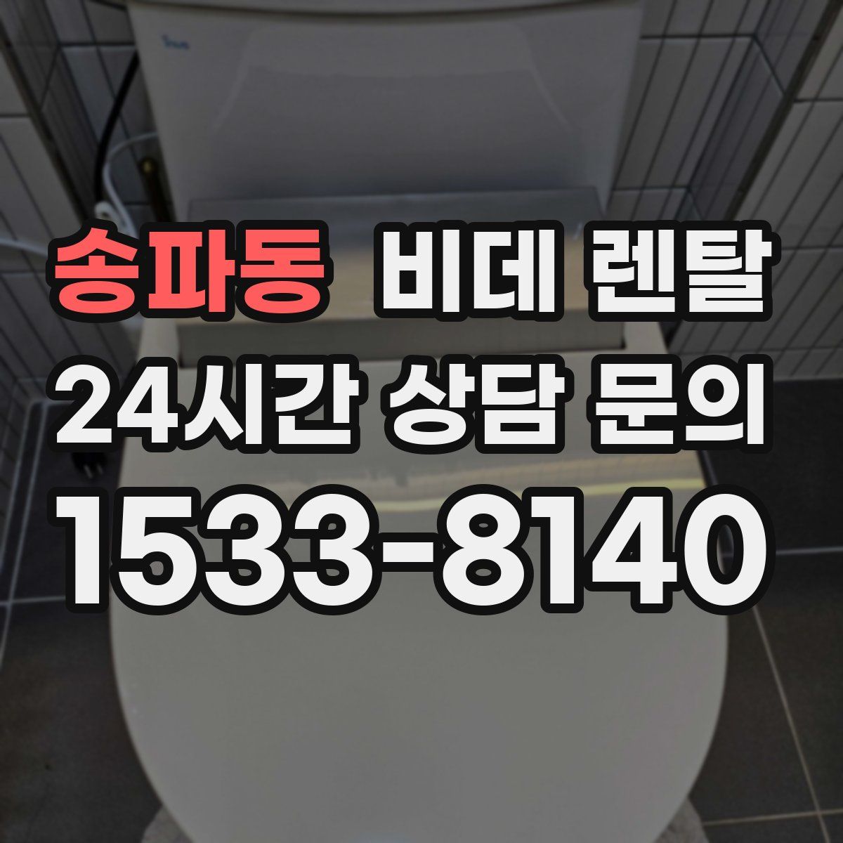 송파동 비데 렌탈